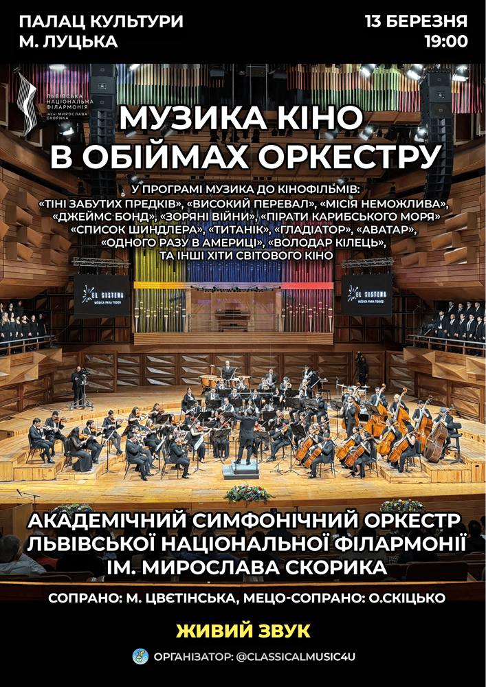 Музика кіно в обіймах Оркестру