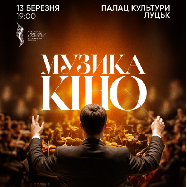 Музика. Кіно. Оркестр (Луцьк)