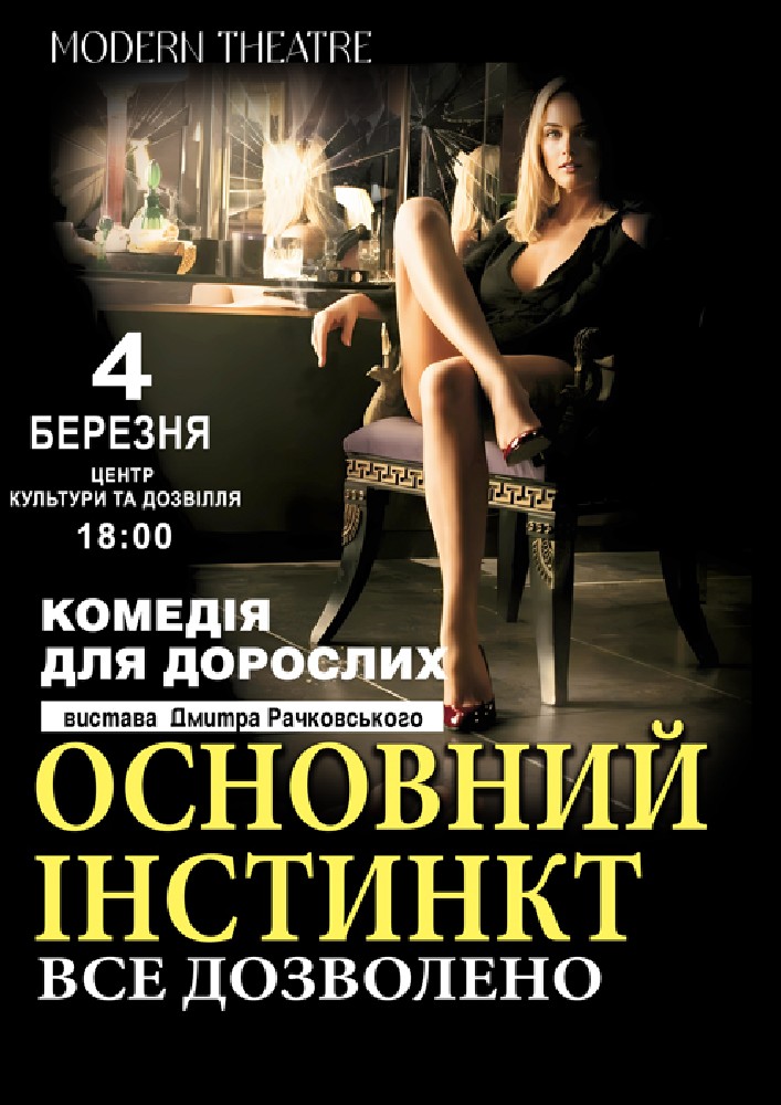 Придбати квиток на «Основний інстинкт» в РБК 