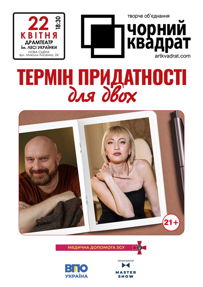 Придбати квиток на Чорний квадрат «Термін придатності для двох» в АМДТ ім. Лесі Українки (Нова сцена) 
