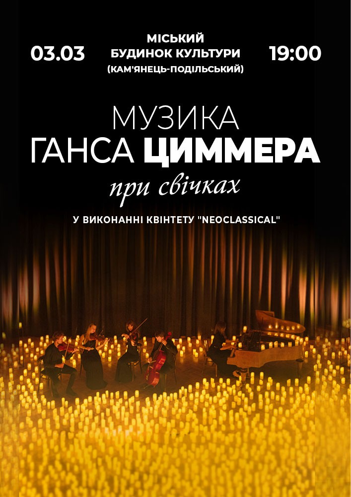 Придбати квиток на Музика Ганса Циммера при свічках в Міський Будинок Культури 