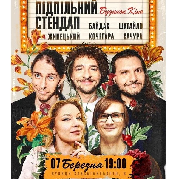 Підпільний Стендап в Будинку Кіно (07.03 о 19:00)