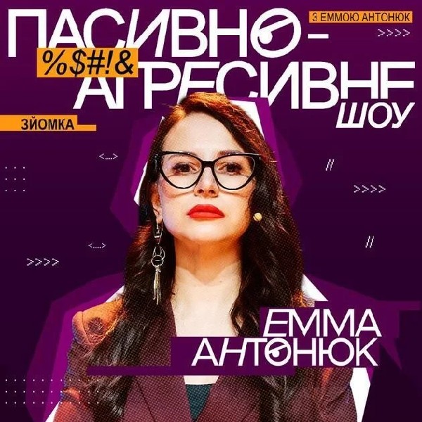 Пасивно-Агресивне шоу (13.03)