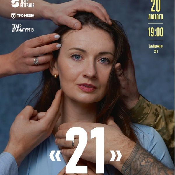Вистава «21» (Театр Ветеранів)