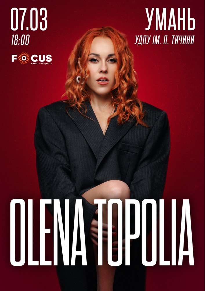 Придбати квиток на Олена Тополя в Уманський державний педагогічний університет ім. П.Тичини 