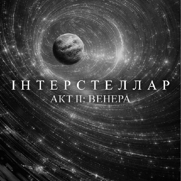 ІНТЕРСТЕЛЛАР | АКТ ІІ: ВЕНЕРА