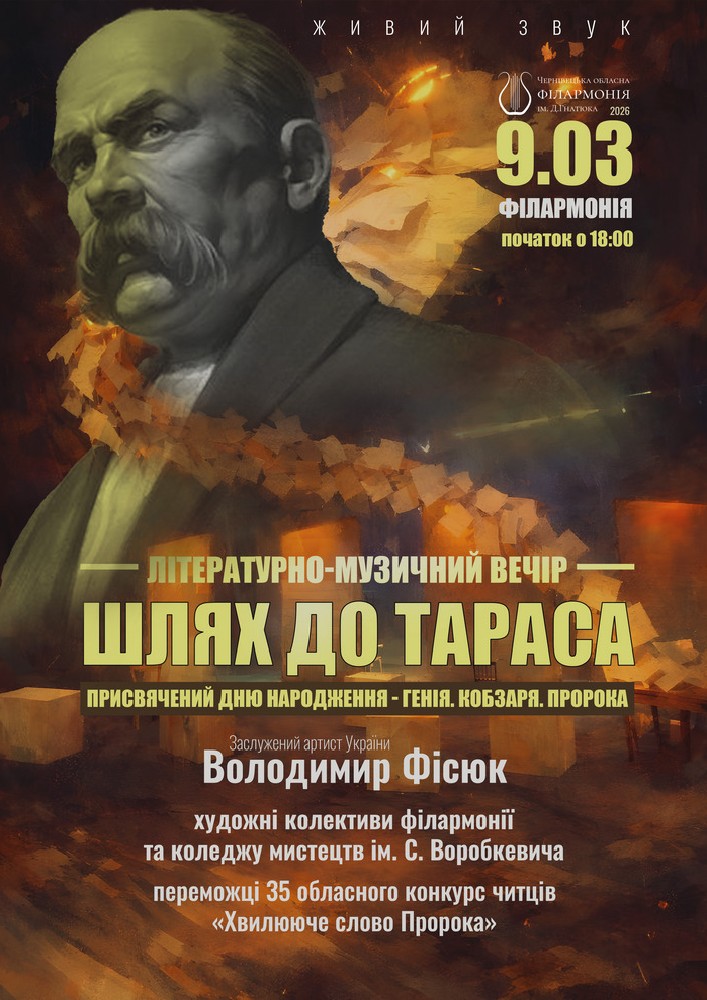 Придбати квиток на «Шлях до Тараса» в Чернівецька обласна філармонія 