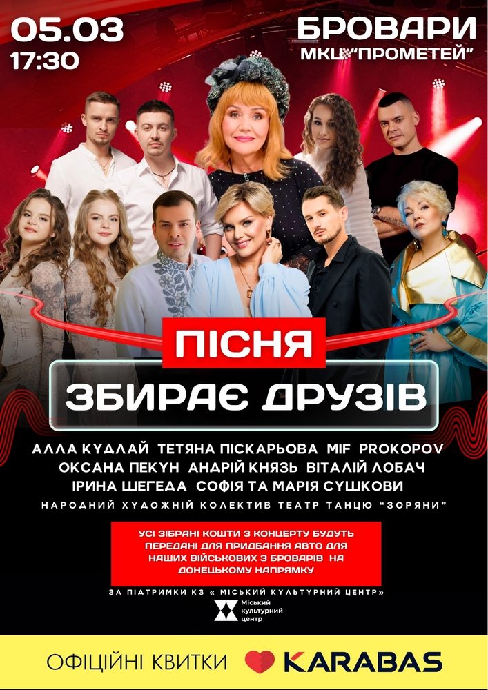 Придбати квиток на Пісня збирає друзів в МКЦ Прометей 