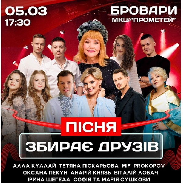 Пісня збирає друзів