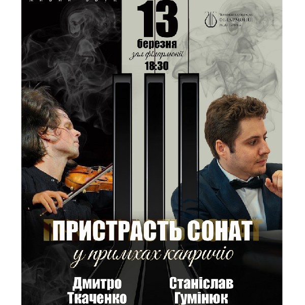 «Пристрасть сонат у примхах капричіо»