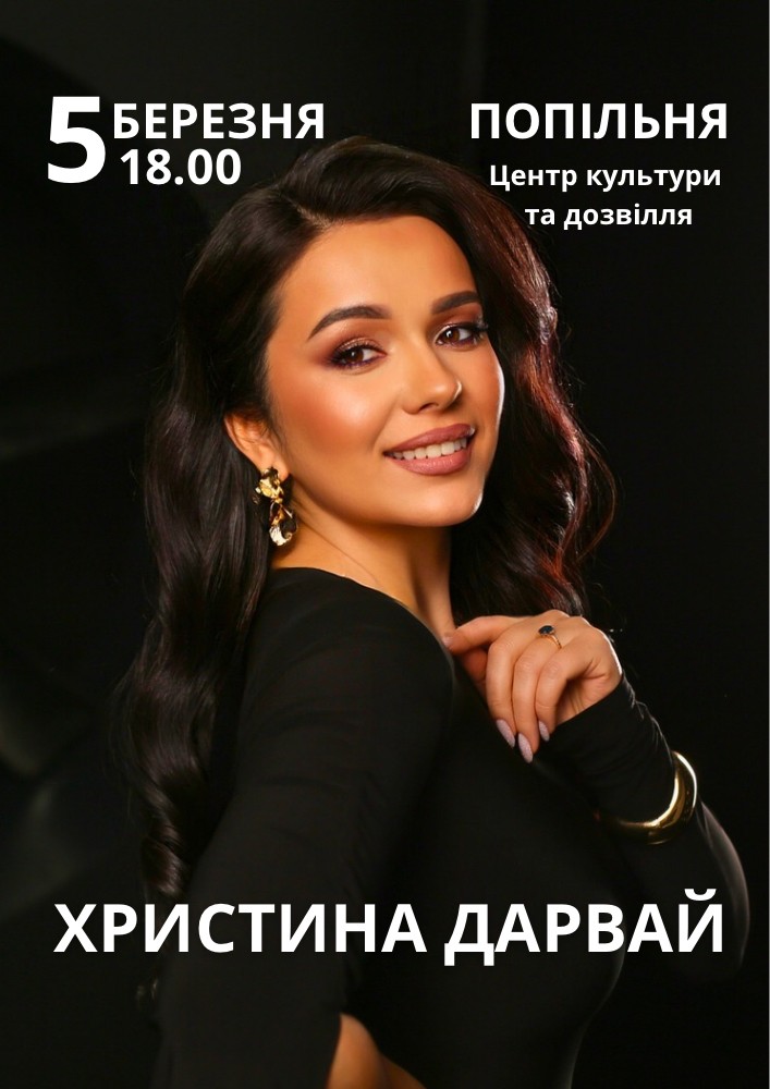 Придбати квиток на Христина Дарвай в РДК 