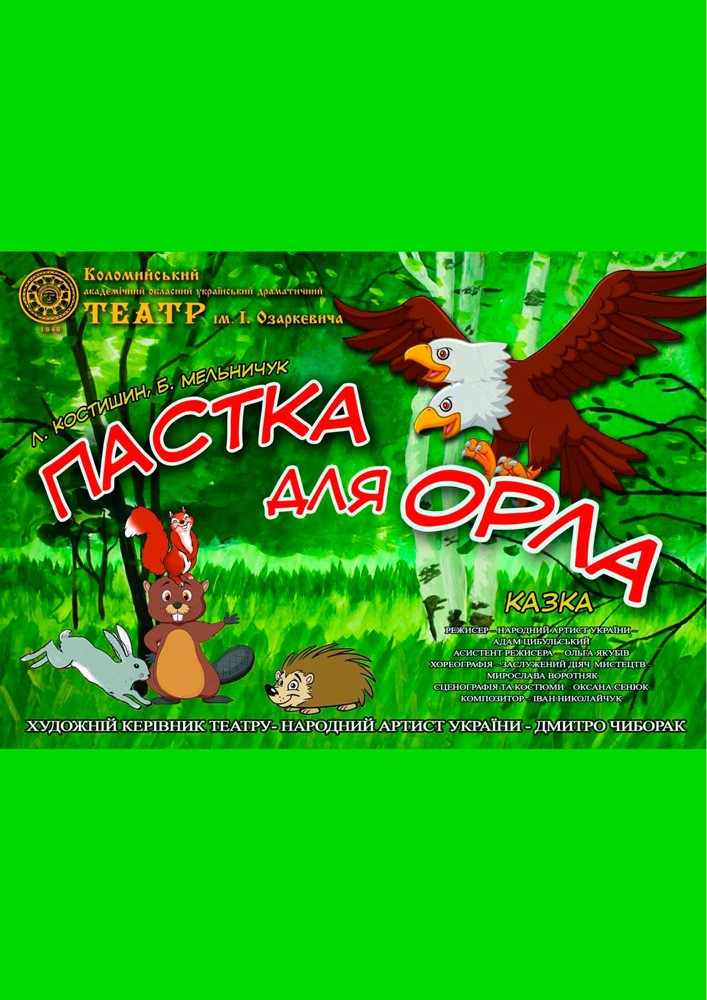 Придбати квиток на Пастка для орла (театр ім. Івана Озаркевича) в Коломийський академічний обласний український драматичний театр ім. І. Озаркевича 