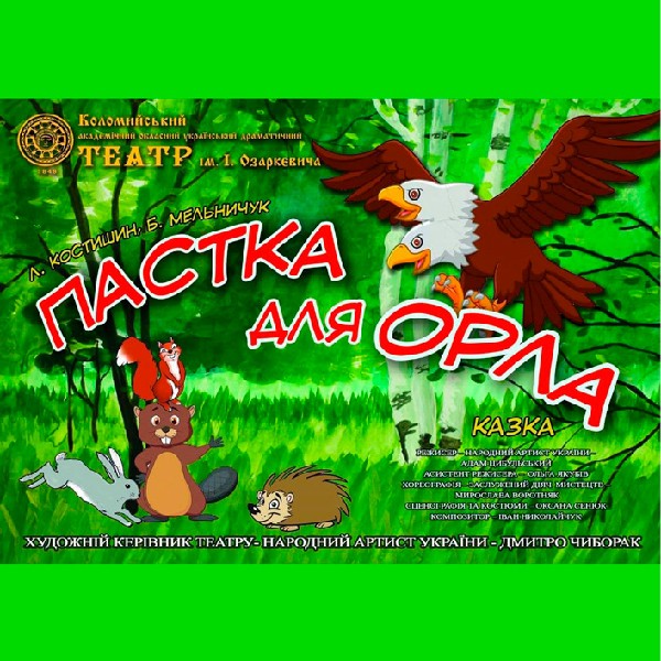 Пастка для орла (театр ім. Івана Озаркевича)
