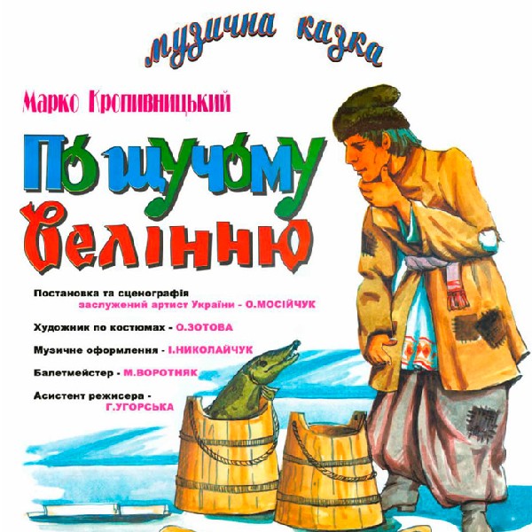 По щучому велінню (театр ім. Івана Озаркевича)