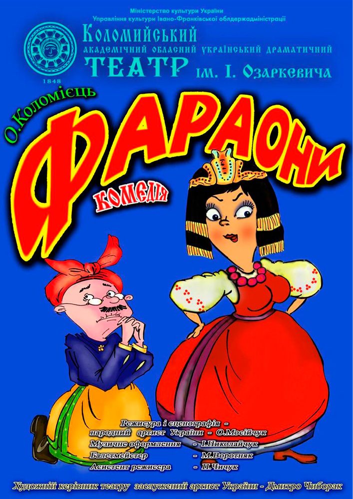 Придбати квиток на Фараони (театр ім. Івана Озаркевича) в Коломийський академічний обласний український драматичний театр ім. І. Озаркевича 