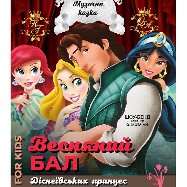 Весняний бал Діснеївських принцес. Музична казка