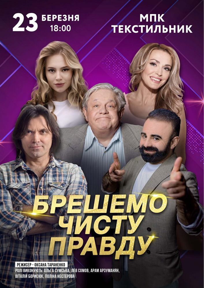 Придбати квиток на Брешемо чисту правду в Палац культури і мистецтв 