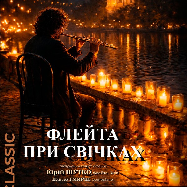 Флейта при свічках