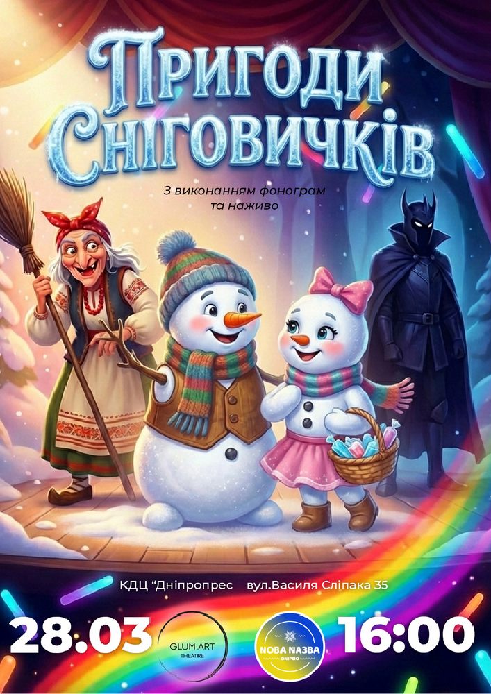 Придбати квиток на Театр GlumArt. Вистава «Пригоди Сніговичків» в КДЦ Дніпропрес 