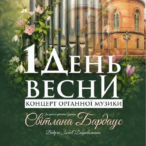 «1 День Весниi. Концерт органної музики