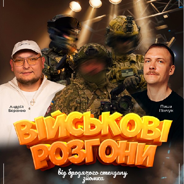 Військові Розгони Від Бродячого Стендапу