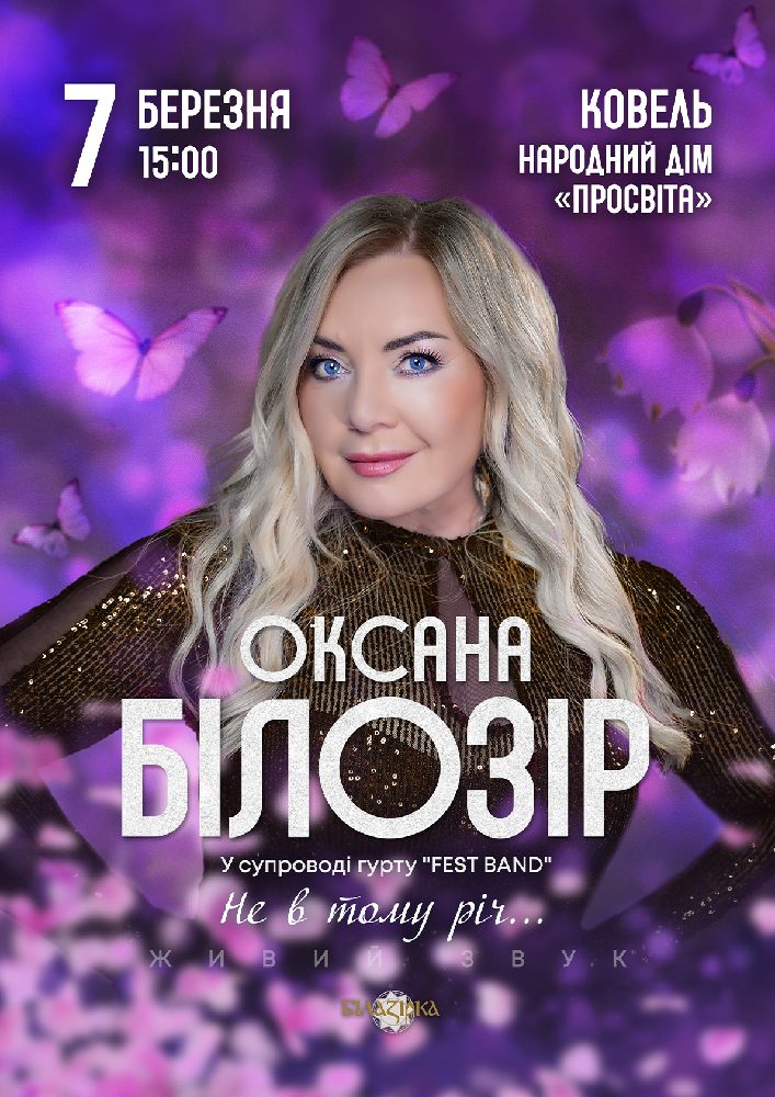 Придбати квиток на Оксана Білозір в НД Просвіта 