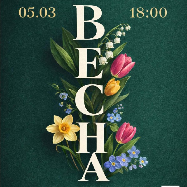 Концерт «Весна»