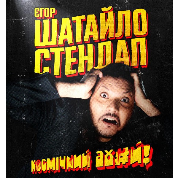 Єгор Шатайло. Стендап (02.04)