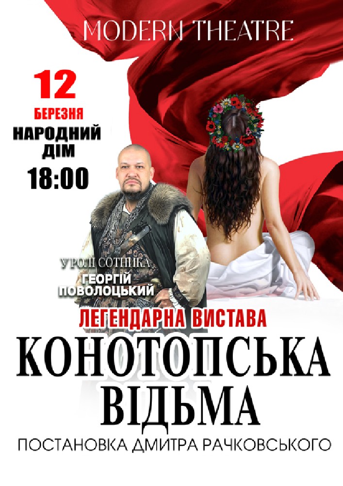 Придбати квиток на «Конотопська відьма» в Народний дім 