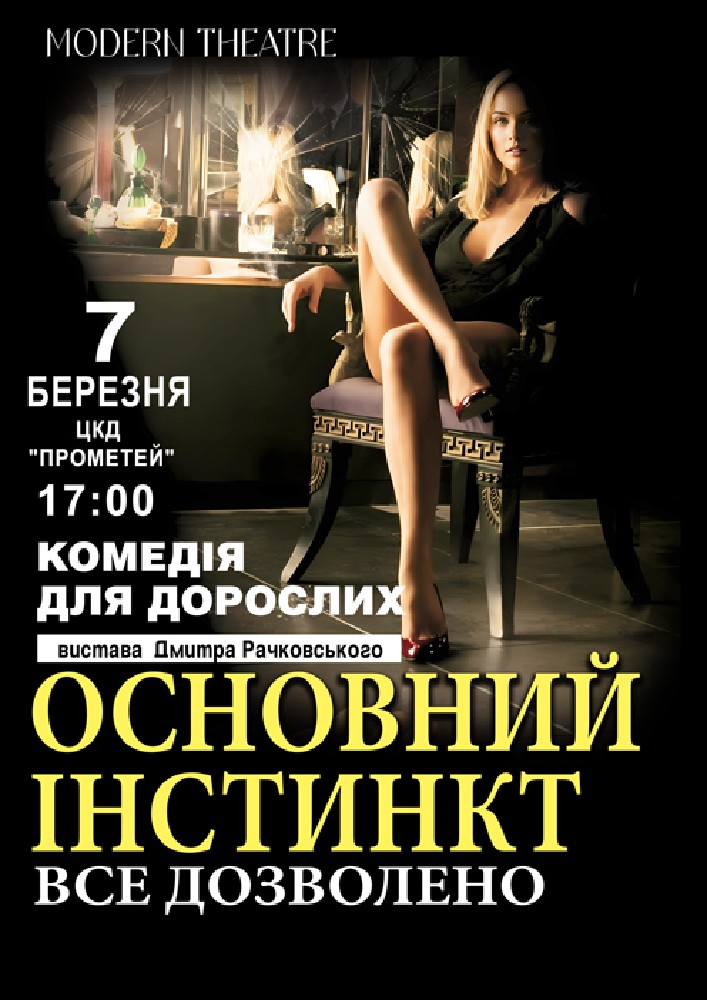 Придбати квиток на Основний інстинкт, або Все дозволено в ПК «Прометей» 