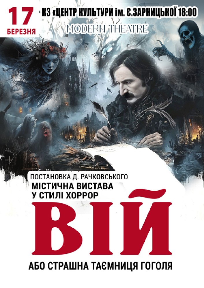 Придбати квиток на «Вій» в БК ім. Є. Зарницької 
