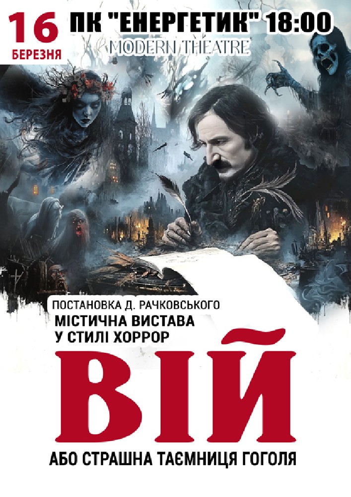 Придбати квиток на «Вій» в ДК Енергетик 