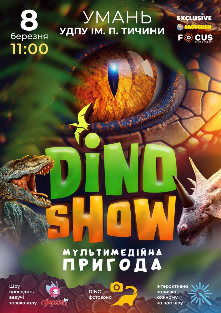 Придбати квиток на Dino Show в Уманський державний педагогічний університет ім. П.Тичини 