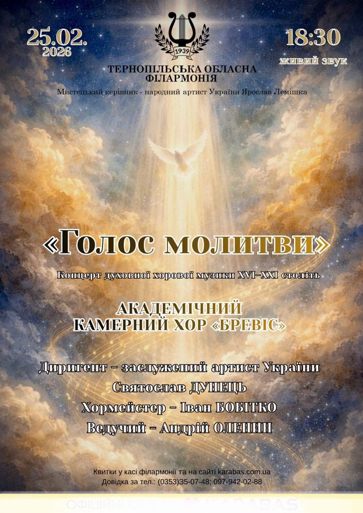 Придбати квиток на Концерт «Голос молитви» в Тернопільська обласна філармонія 
