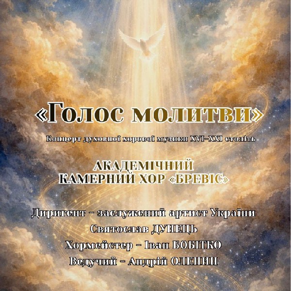 Концерт «Голос молитви»