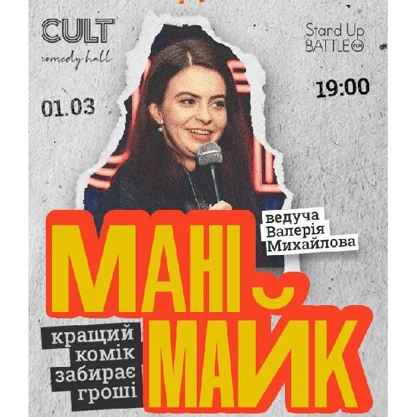 01.03 СТЕНДАП: МАНІМАЙК
