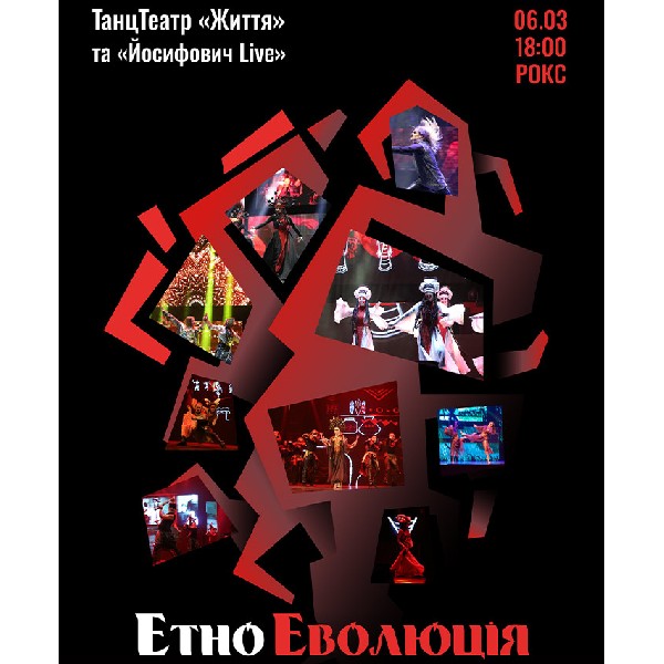 ЕтноЕволюція