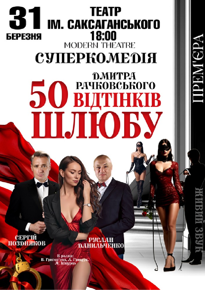 Придбати квиток на «50 відтінків шлюбу» в Академічний обласний музично-драматичний театр ім. П.Саксаганського 