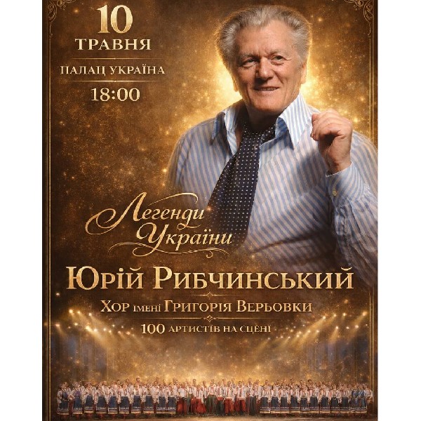 Юрій Рибчинський. Хор Григорія Верьовки. «Легенди України»