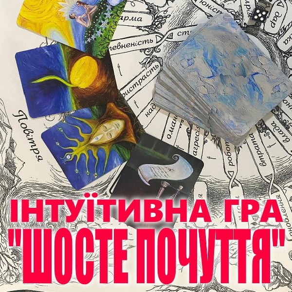 Інтуітивна гра «Шосте почуття»