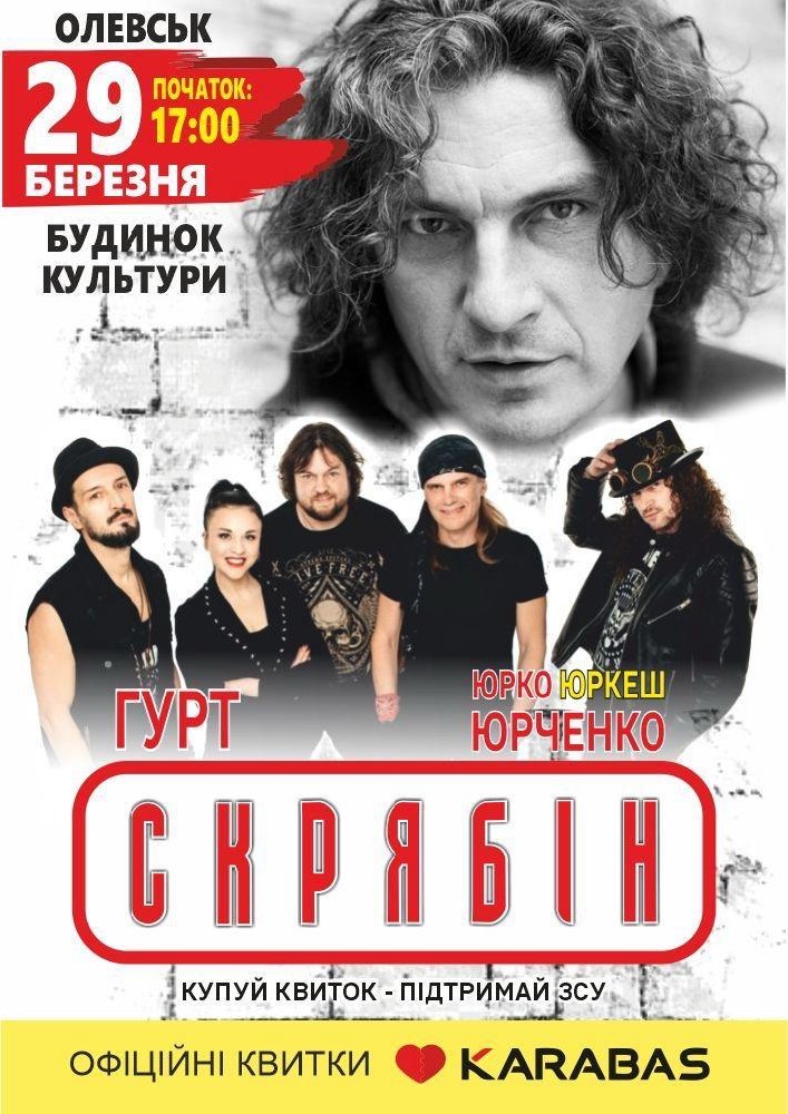 Придбати квиток на Гурт СКРЯБІН в Районний будинок культури 