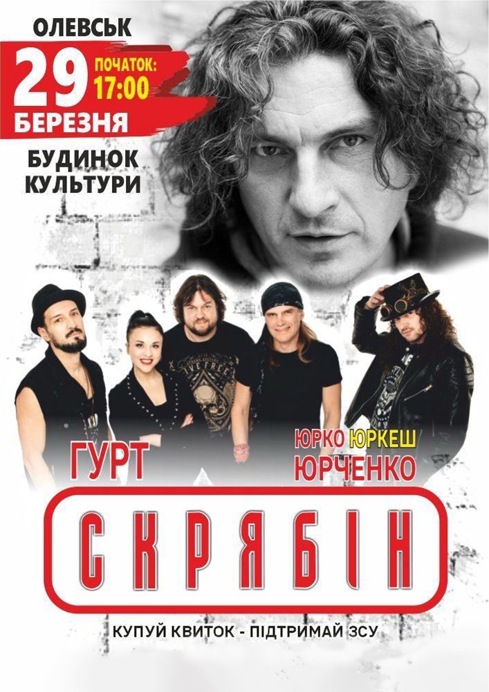 Придбати квиток на Гурт СКРЯБІН в Районний будинок культури 
