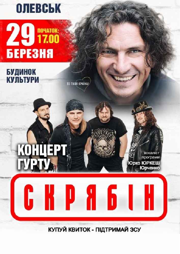 Придбати квиток на Гурт СКРЯБІН в Районний будинок культури Центральный зал