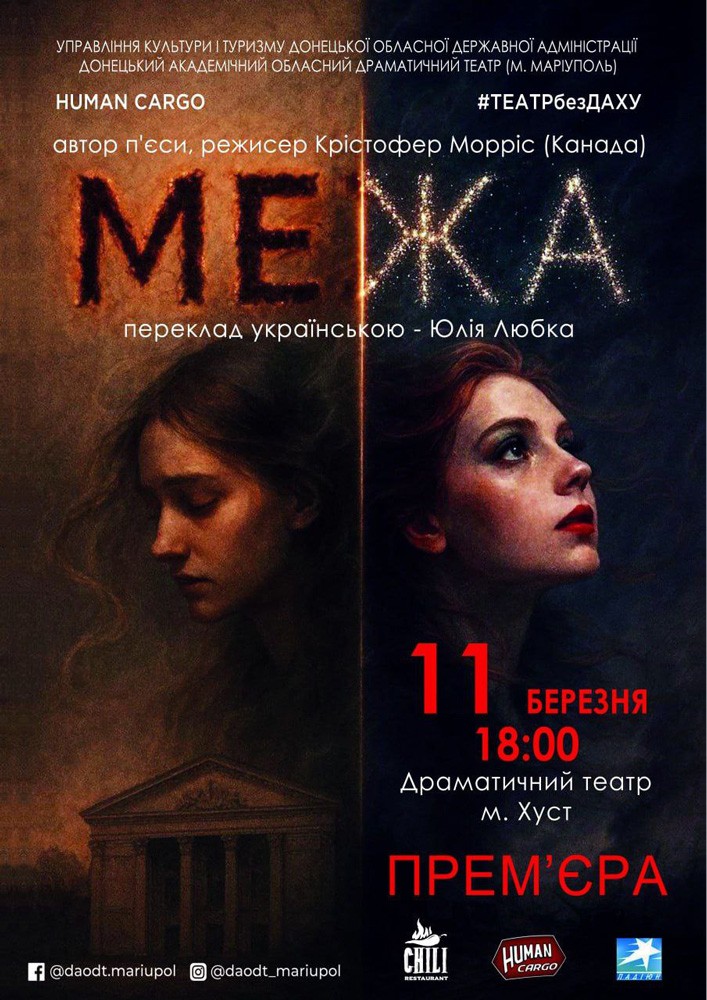 Придбати квиток на «Межа» (Донецький академічний обласний драматичний театр) в Закарпатський обласний театр драми та комедії 
