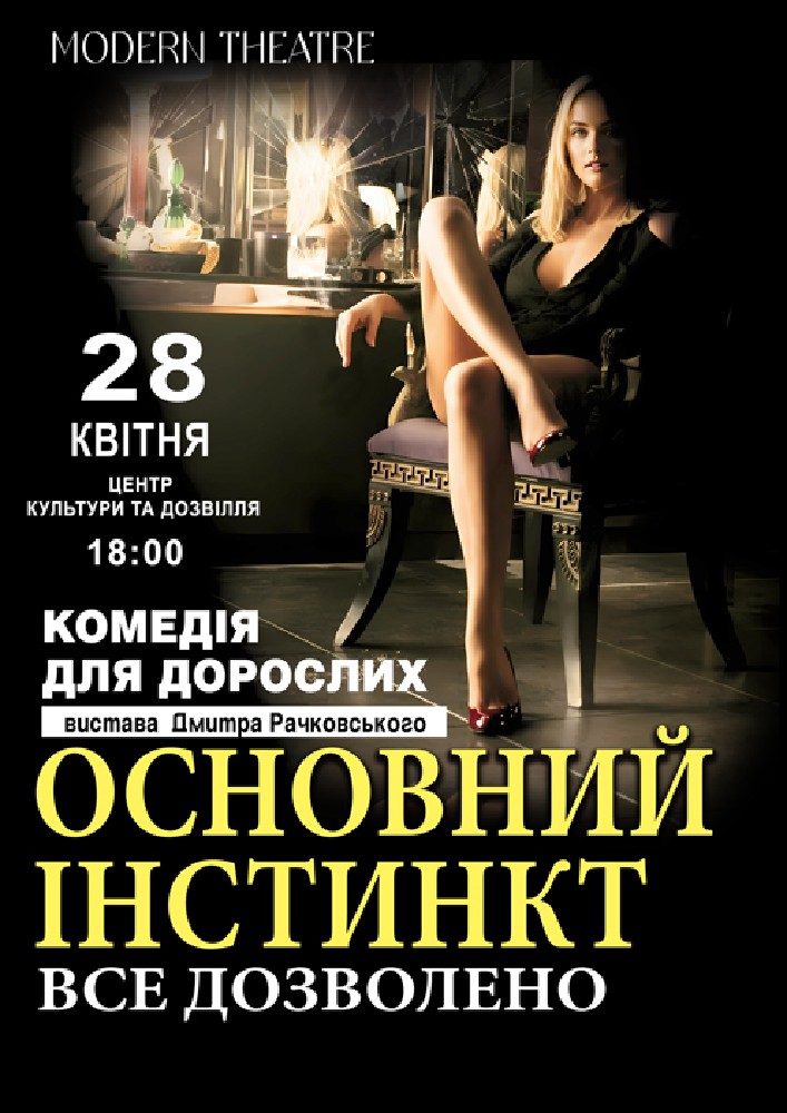 Придбати квиток на «Основний інстинкт» в Центр культури та дозвілля христинівської міської ради 