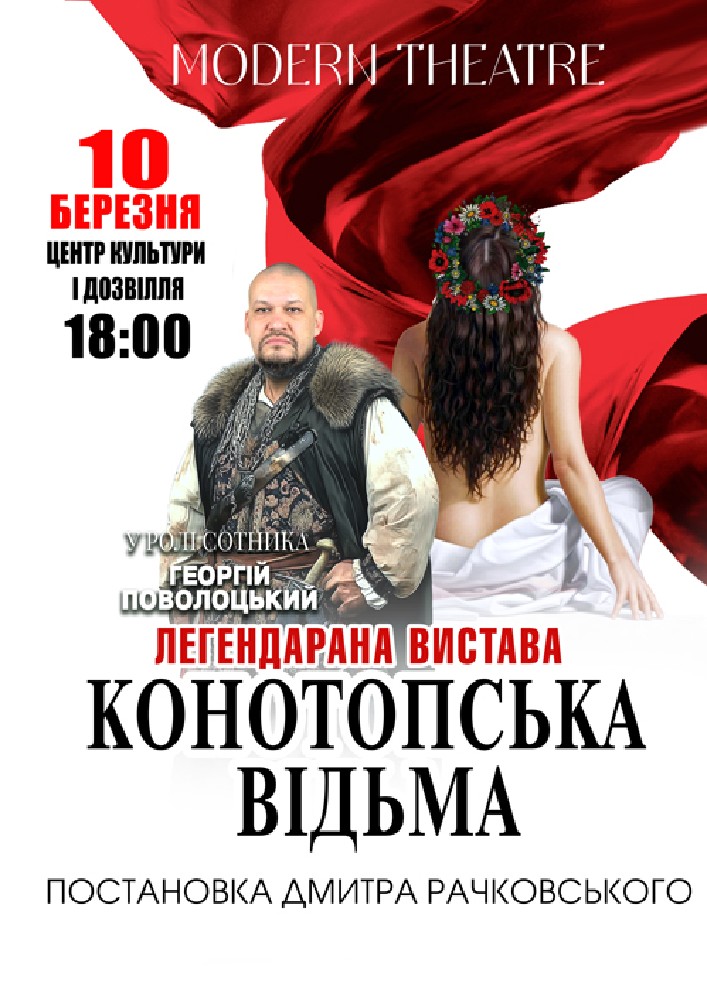 Придбати квиток на «Конотопська відьма» в РБК 