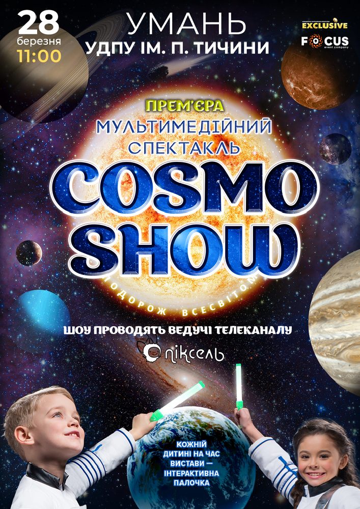 Придбати квиток на Cosmo Show в Уманський державний педагогічний університет ім. П.Тичини 