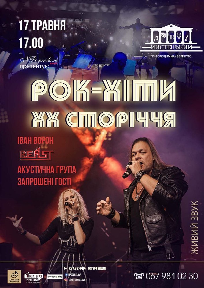 Придбати квиток на Rock-хіти ХХ століття в ПК «Мистецький» 