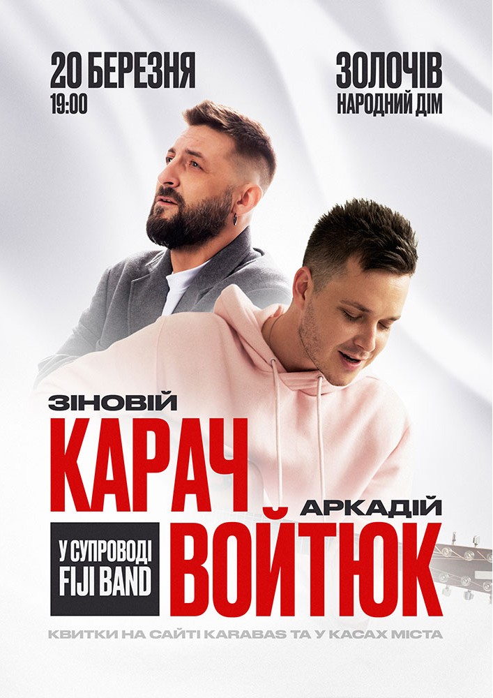 Придбати квиток на Аркадій Войтюк та Зіновій Карач, вечір українських ретро та авторських пісень в Золочівський районний народний дім 