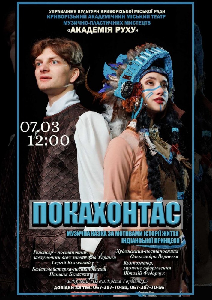 Придбати квиток на Музична казка «Покахонтас». Криворізький АМТМПМ «Академія руху» в Театр "Академія Руху" 